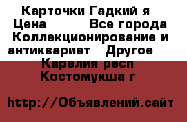 Карточки Гадкий я › Цена ­ 350 - Все города Коллекционирование и антиквариат » Другое   . Карелия респ.,Костомукша г.